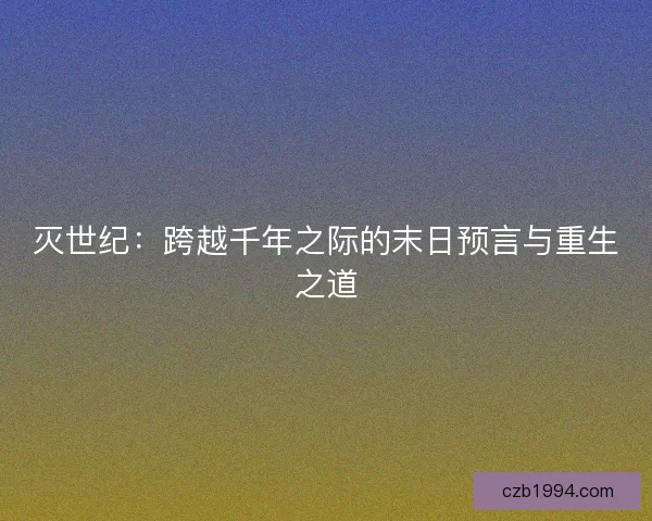灭世纪：跨越千年之际的末日预言与重生之道