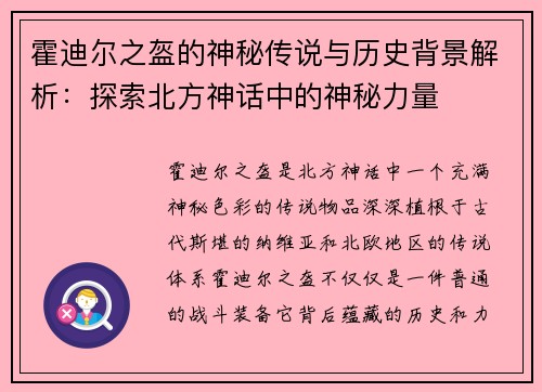 霍迪尔之盔的神秘传说与历史背景解析：探索北方神话中的神秘力量