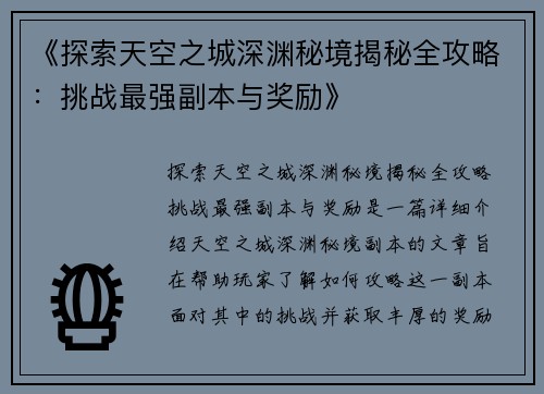 《探索天空之城深渊秘境揭秘全攻略：挑战最强副本与奖励》