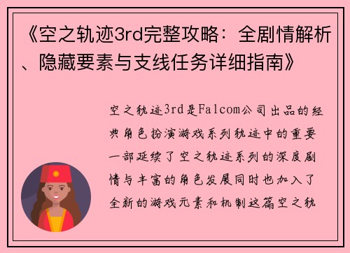 《空之轨迹3rd完整攻略：全剧情解析、隐藏要素与支线任务详细指南》