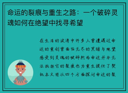 命运的裂痕与重生之路：一个破碎灵魂如何在绝望中找寻希望