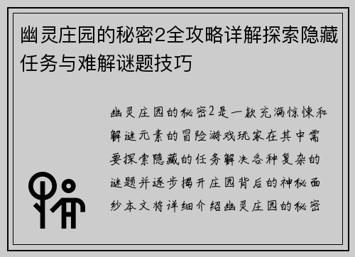 幽灵庄园的秘密2全攻略详解探索隐藏任务与难解谜题技巧
