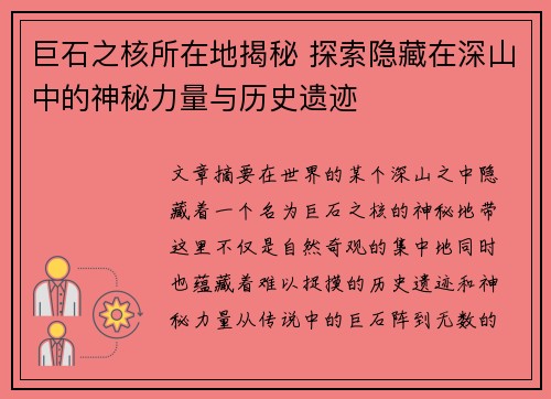 巨石之核所在地揭秘 探索隐藏在深山中的神秘力量与历史遗迹 巨石之核所在地揭秘 探索隐藏在深山中的神秘力量与历史遗迹