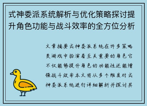 式神委派系统解析与优化策略探讨提升角色功能与战斗效率的全方位分析 式神委派系统解析与优化策略探讨提升角色功能与战斗效率的全方位分析