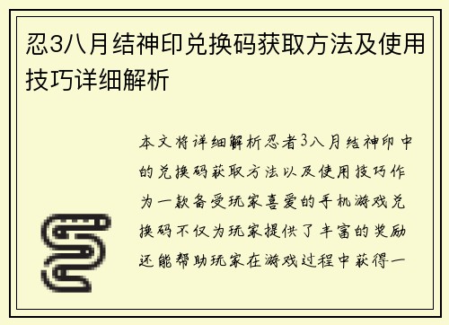 忍3八月结神印兑换码获取方法及使用技巧详细解析
