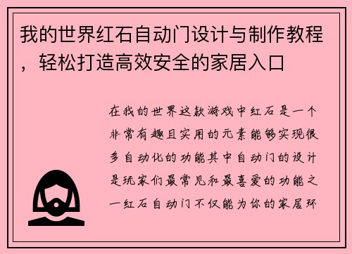 我的世界红石自动门设计与制作教程,轻松打造高效安全的家居入口 我的世界红石自动门设计与制作教程,轻松打造高效安全的家居入口