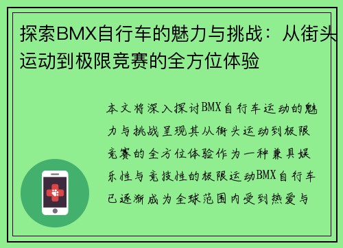 探索BMX自行车的魅力与挑战:从街头运动到极限竞赛的全方位体验 探索BMX自行车的魅力与挑战:从街头运动到极限竞赛的全方位体验