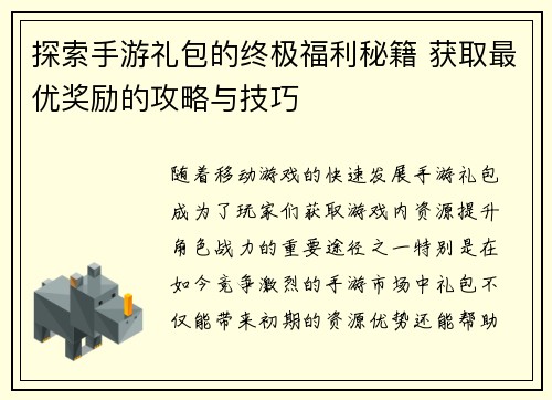 探索手游礼包的终极福利秘籍 获取最优奖励的攻略与技巧 探索手游礼包的终极福利秘籍 获取最优奖励的攻略与技巧