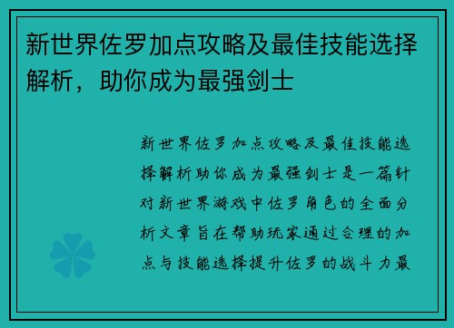 新世界佐罗加点攻略及最佳技能选择解析，助你成为最强剑士