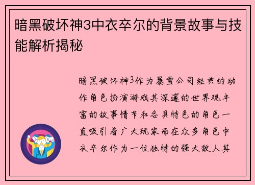 暗黑破坏神3中衣卒尔的背景故事与技能解析揭秘 暗黑破坏神3中衣卒尔的背景故事与技能解析揭秘
