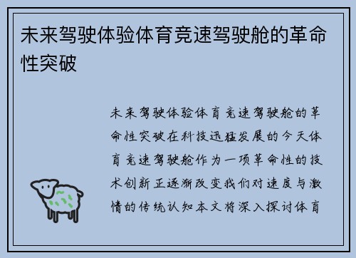 未来驾驶体验体育竞速驾驶舱的革命性突破 未来驾驶体验体育竞速驾驶舱的革命性突破