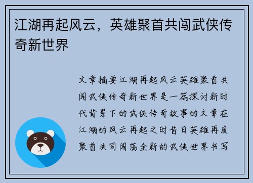 江湖再起风云,英雄聚首共闯武侠传奇新世界 江湖再起风云,英雄聚首共闯武侠传奇新世界