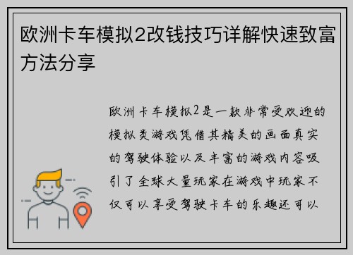 欧洲卡车模拟2改钱技巧详解快速致富方法分享 欧洲卡车模拟2改钱技巧详解快速致富方法分享