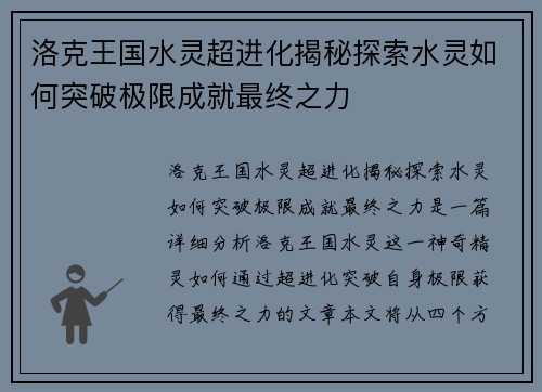 洛克王国水灵超进化揭秘探索水灵如何突破极限成就最终之力 洛克王国水灵超进化揭秘探索水灵如何突破极限成就最终之力