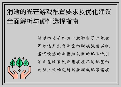 消逝的光芒游戏配置要求及优化建议全面解析与硬件选择指南 消逝的光芒游戏配置要求及优化建议全面解析与硬件选择指南