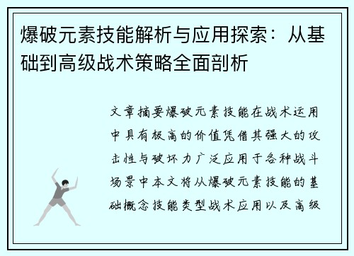 爆破元素技能解析与应用探索:从基础到高级战术策略全面剖析 爆破元素技能解析与应用探索:从基础到高级战术策略全面剖析