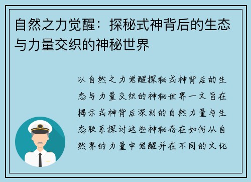 自然之力觉醒：探秘式神背后的生态与力量交织的神秘世界