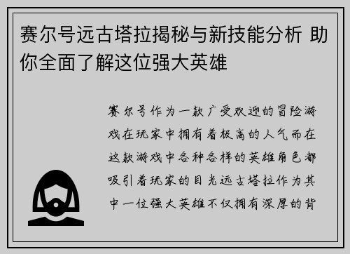 赛尔号远古塔拉揭秘与新技能分析 助你全面了解这位强大英雄