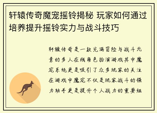 轩辕传奇魔宠摇铃揭秘 玩家如何通过培养提升摇铃实力与战斗技巧