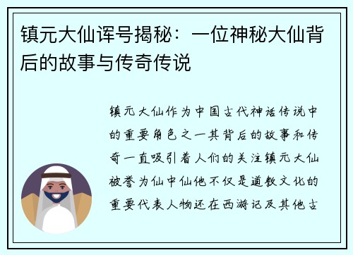 镇元大仙诨号揭秘:一位神秘大仙背后的故事与传奇传说