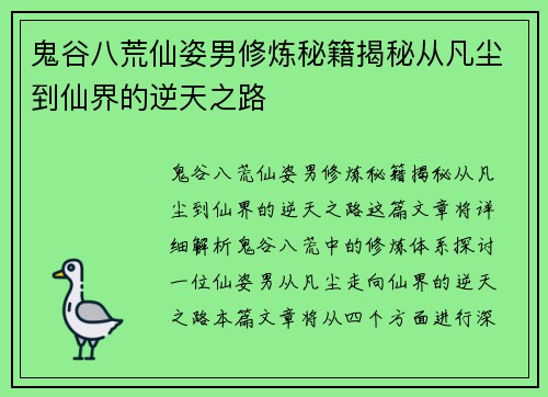 鬼谷八荒仙姿男修炼秘籍揭秘从凡尘到仙界的逆天之路