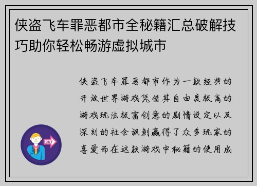 侠盗飞车罪恶都市全秘籍汇总破解技巧助你轻松畅游虚拟城市