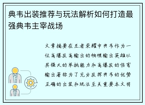 典韦出装推荐与玩法解析如何打造最强典韦主宰战场 典韦出装推荐与玩法解析如何打造最强典韦主宰战场