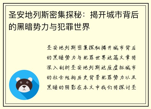 圣安地列斯密集探秘:揭开城市背后的黑暗势力与犯罪世界 圣安地列斯密集探秘:揭开城市背后的黑暗势力与犯罪世界