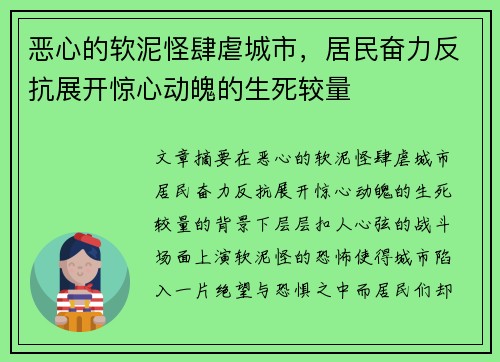 恶心的软泥怪肆虐城市，居民奋力反抗展开惊心动魄的生死较量