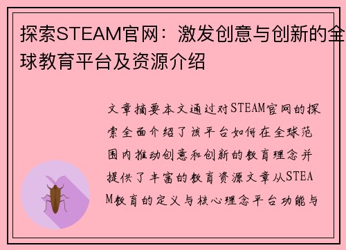 探索STEAM官网：激发创意与创新的全球教育平台及资源介绍