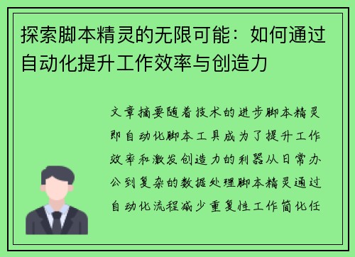 探索脚本精灵的无限可能：如何通过自动化提升工作效率与创造力