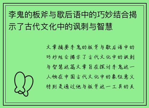 李鬼的板斧与歇后语中的巧妙结合揭示了古代文化中的讽刺与智慧